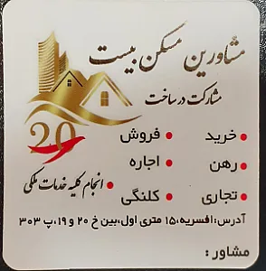 مشاور املاک ۲۰