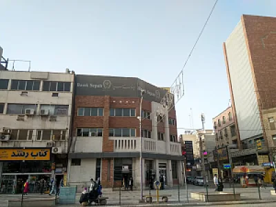بانک سپه (مهر اقتصاد سابق)