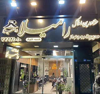 مشاورین املاک رامیلا