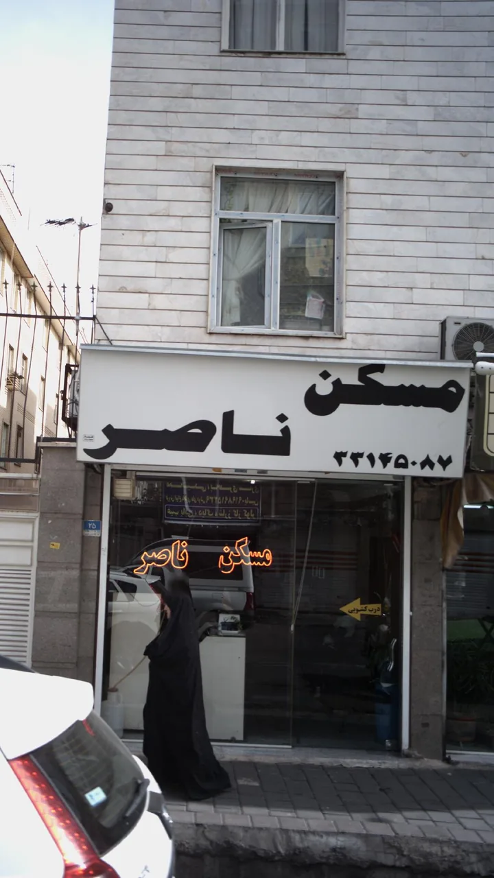مسکن ناصر