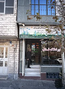 مشاورین املاک فدک