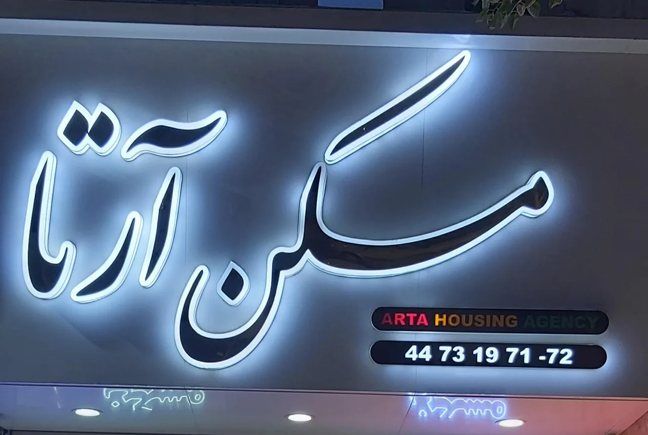 مسکن آرتا