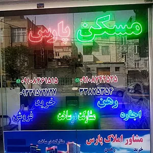 املاک پارس مسعودیه