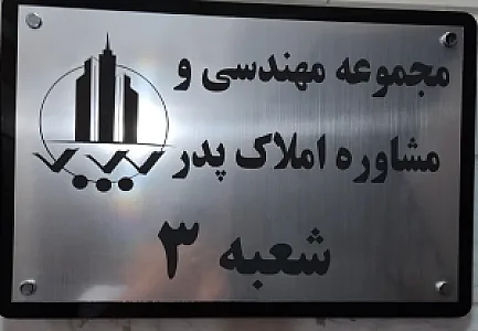 مسکن پدر(شعبه ۳)
