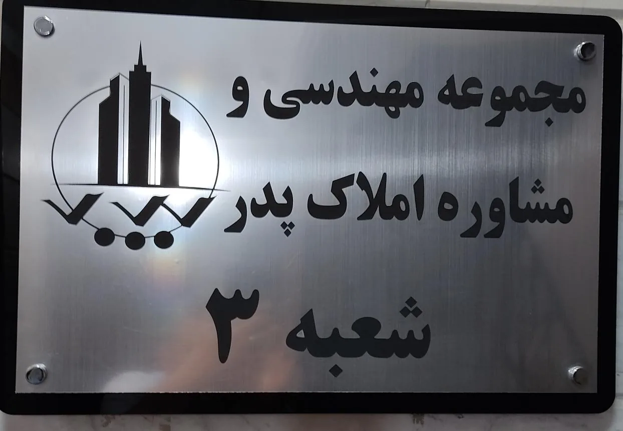 مسکن پدر(شعبه ۳)