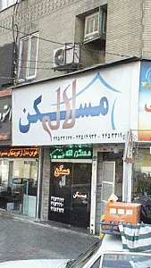 مسکن لاله