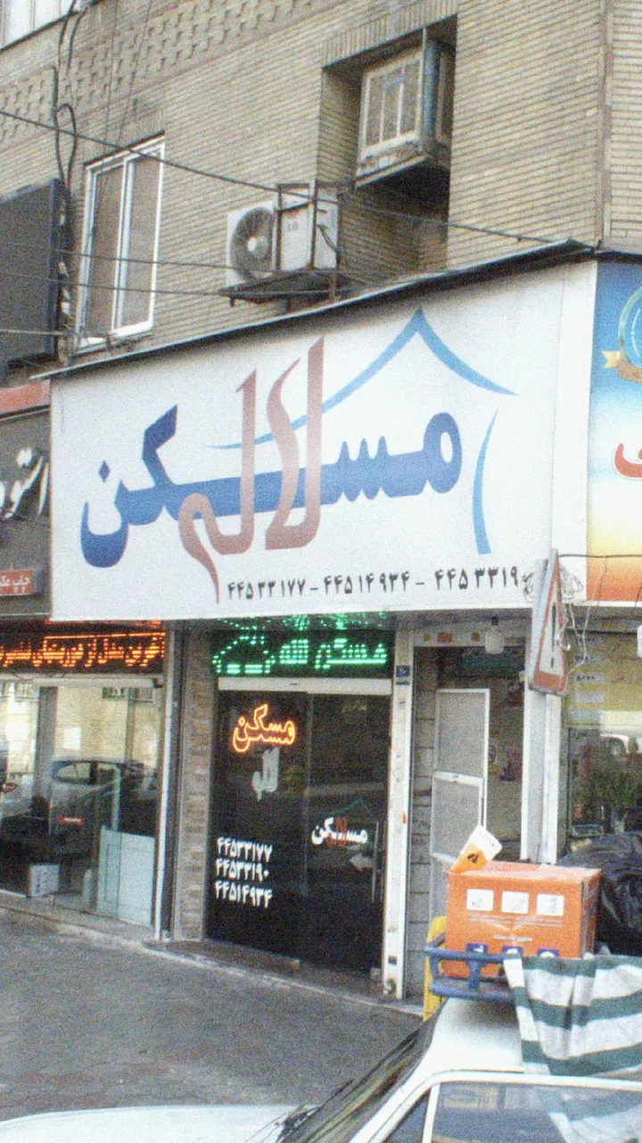 مسکن لاله