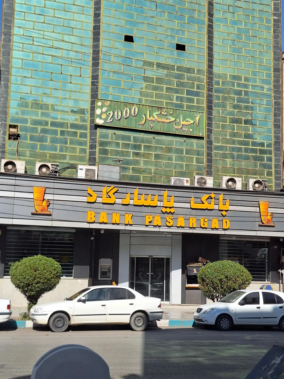 بانک پاسارگاد - شعبه طالقانی - تصویر 2