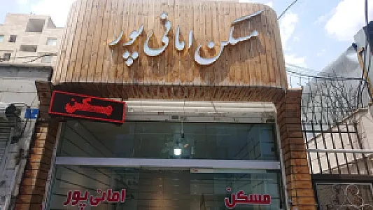 املاک امانی پور