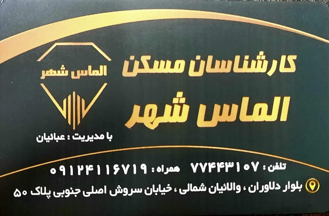 مسکن الماس شهر