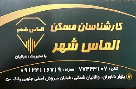 مسکن الماس شهر