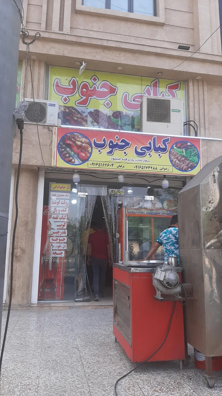 کبابی جنوب - تصویر 6