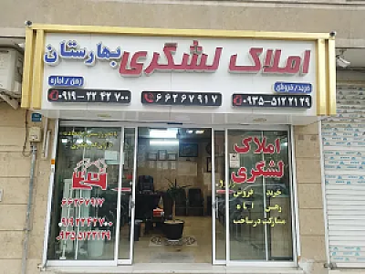 املاک لشگری