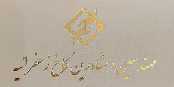 املاک کاخ زعفرانیه