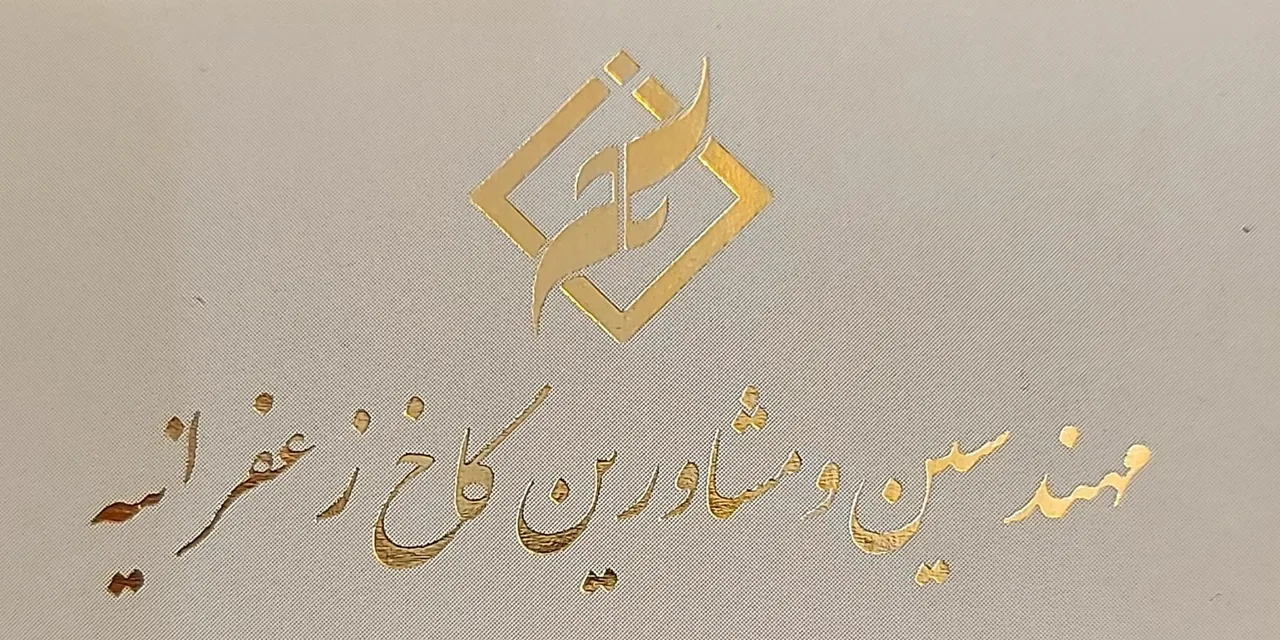 املاک کاخ زعفرانیه