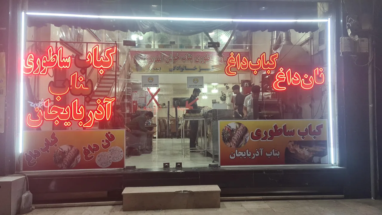 کباب ساطوری بناب آذربایجان - تصویر 6
