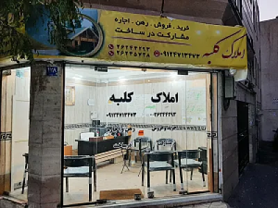 املاک کلبه