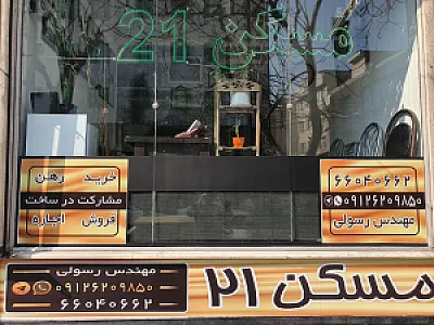 مسکن ۲۱ (رسولی)