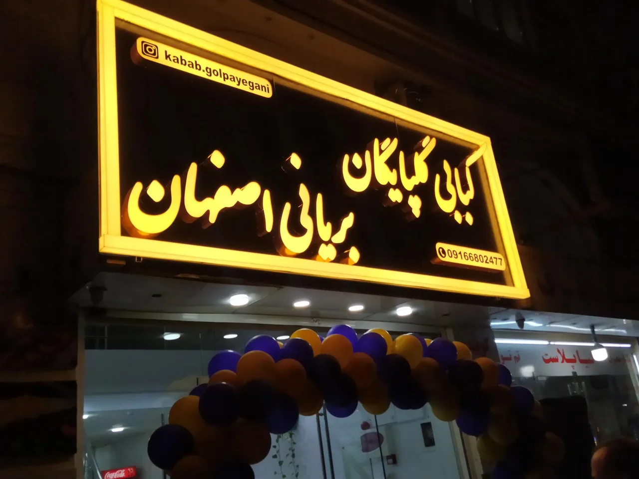 کبابی گلپایگان و بریانی اصفهان - تصویر 6