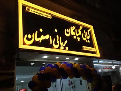 کبابی گلپایگان و بریانی اصفهان