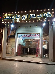 کباب سرای پایتخت