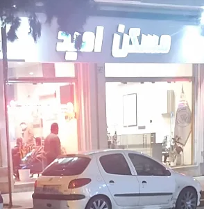 مسکن امید