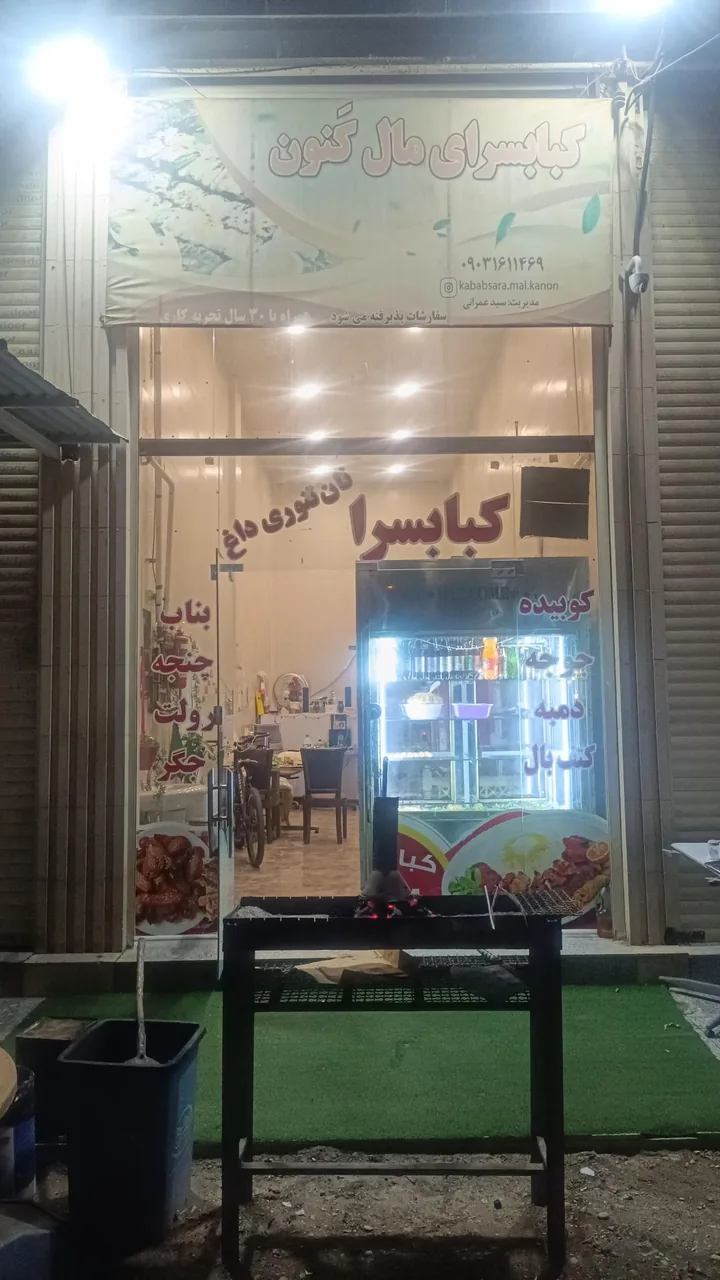 کباب سرای مال کَنون - تصویر 6