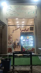 کباب سرای مال کَنون