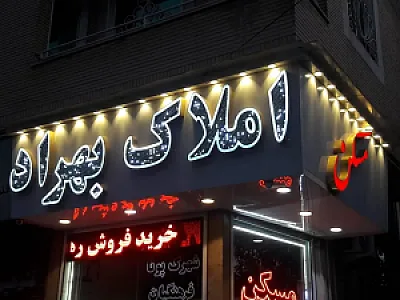 املاک بهراد