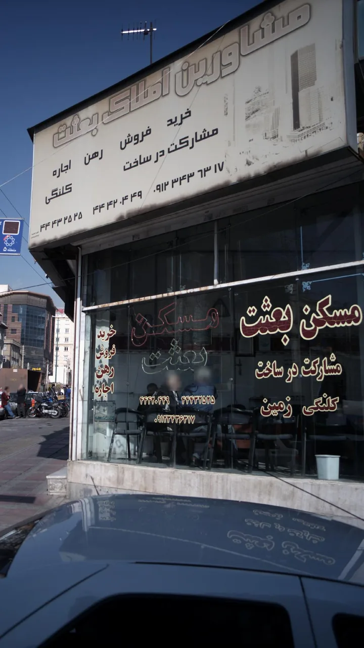 مشاورین املاک بعثت - تصویر 2