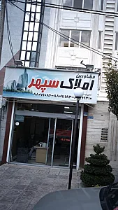 مشاورین املاک سپهر