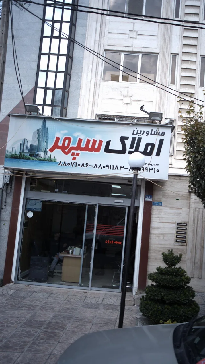 مشاورین املاک سپهر