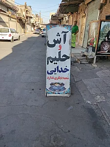 آش و حلیم خدایی