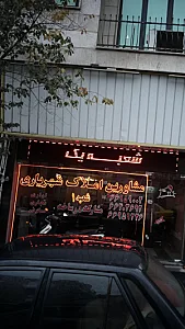 مشاورین املاک شهریاری شعبه 1