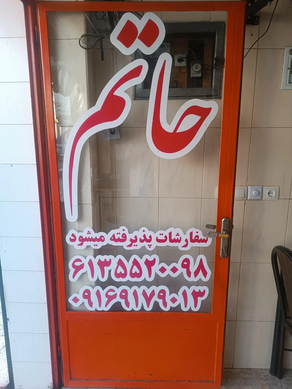 کبابی حاتم - تصویر 2
