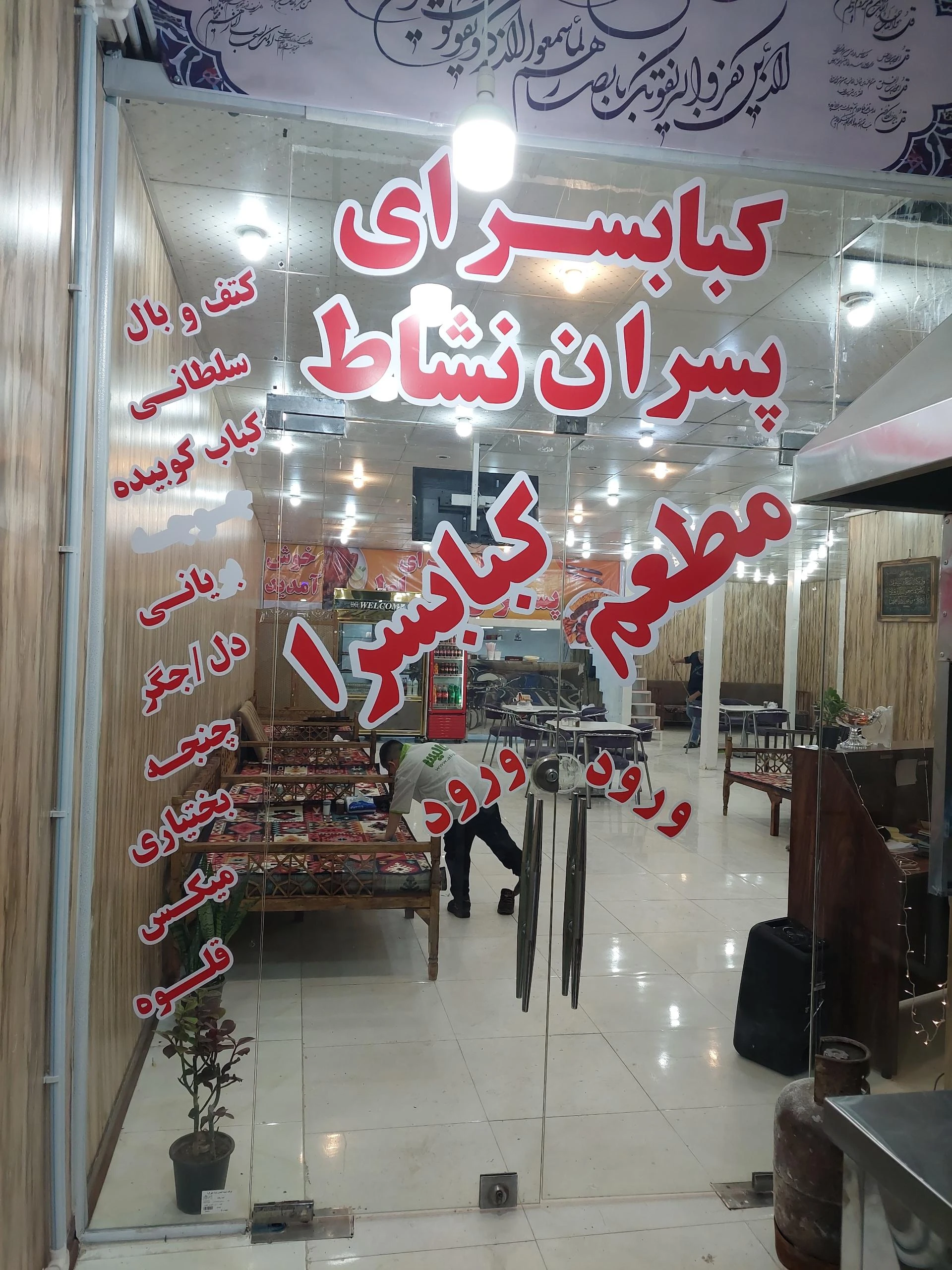 کبابسرای پسران نشاط