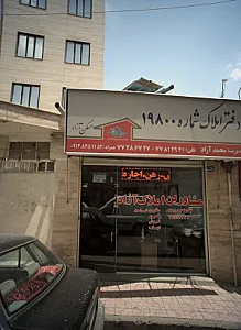 مشاورین املاک آزاد
