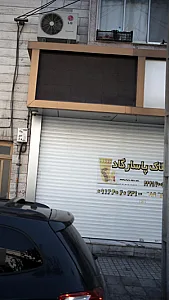 املاک پاسارگاد
