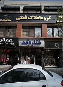 گروه املاک شنتی