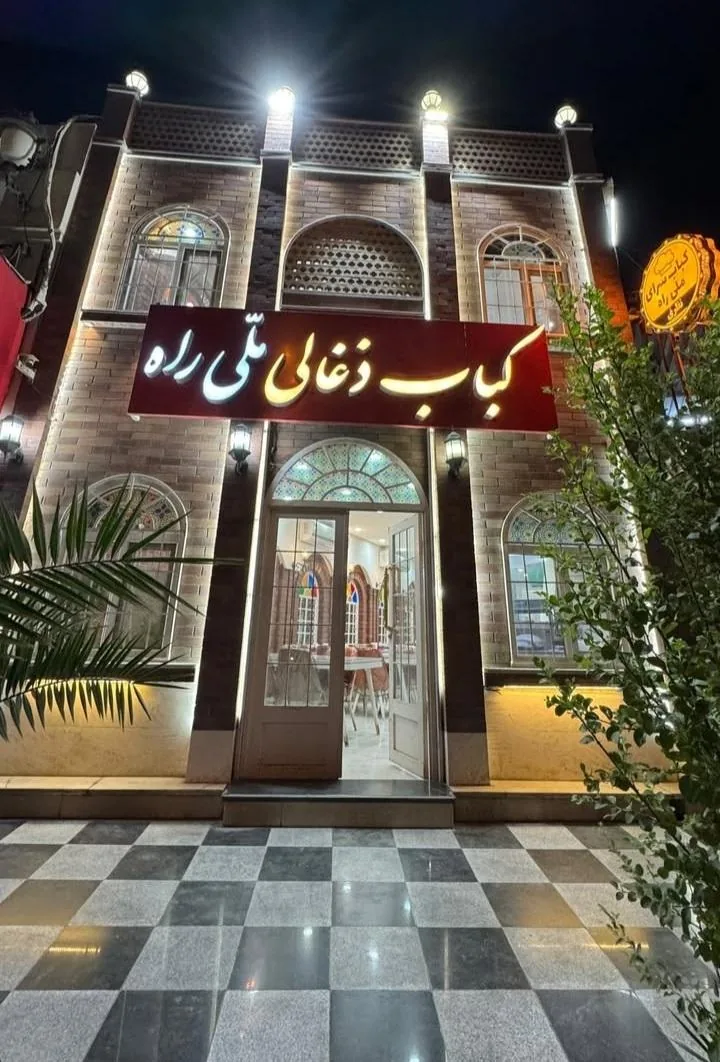 کباب ذغالی ملی راه - تصویر 4