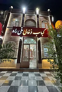 کباب ذغالی ملی راه