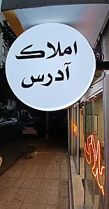 املاک آدرس