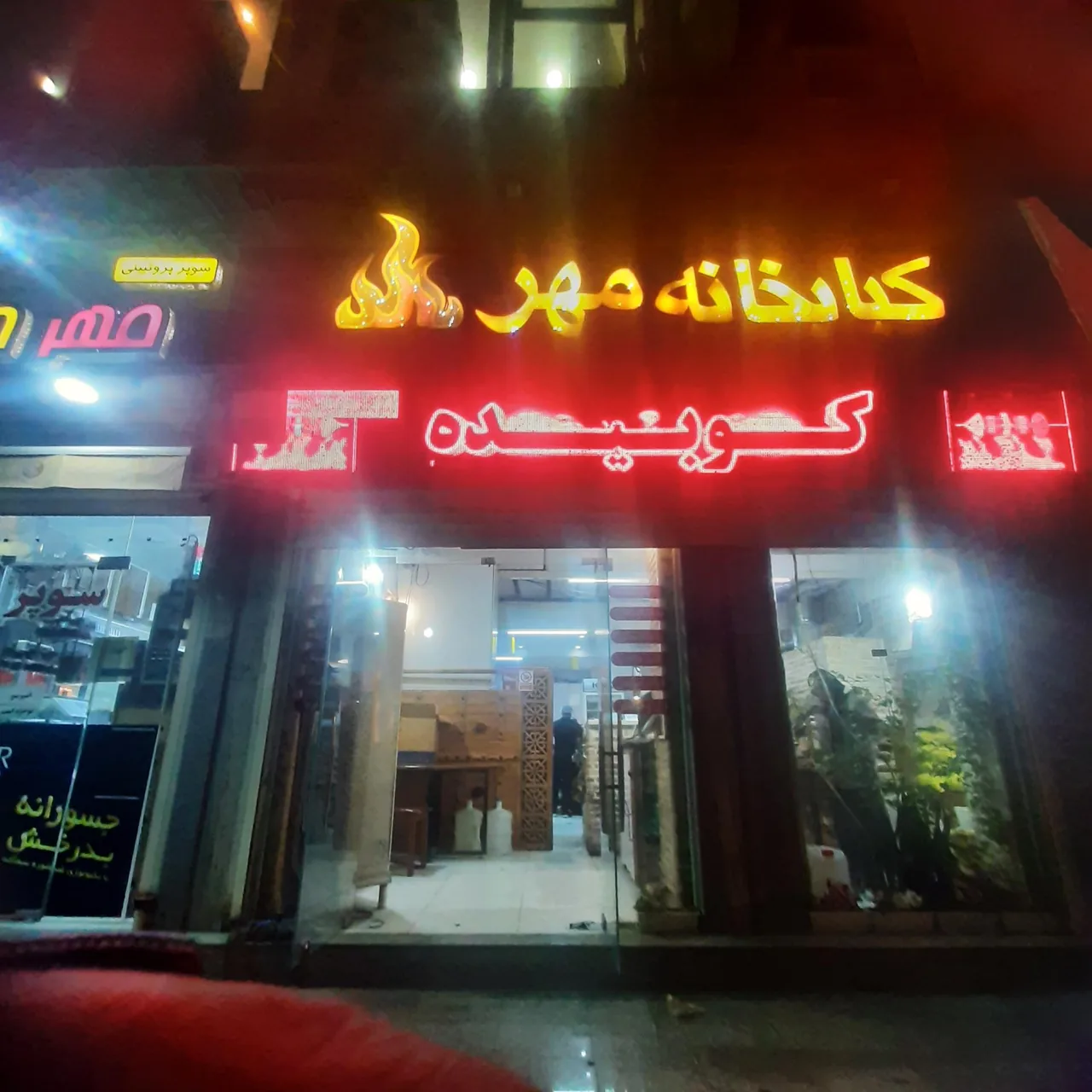 کباب خانه مهر - تصویر 4