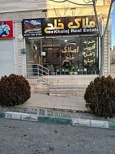 املاک خلج