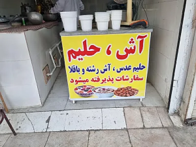 حلیم و آش دانش‌پژوه