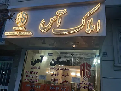 املاک آس