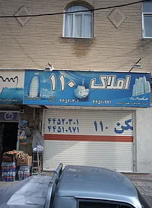 املاک 110