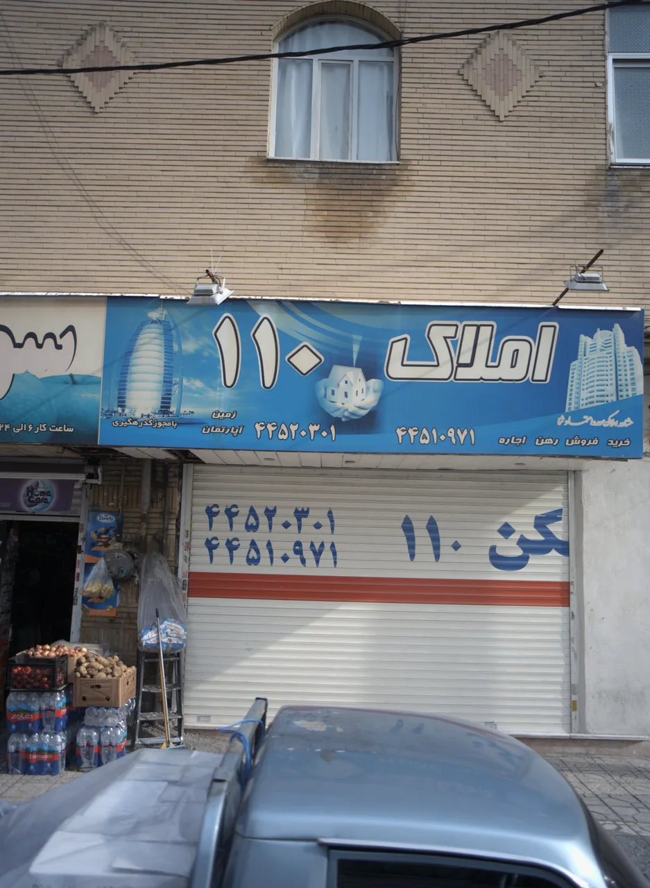 املاک 110