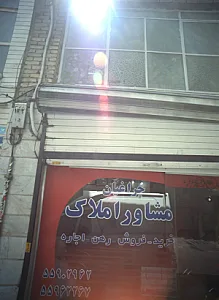 مشاور املاک چراغیان
