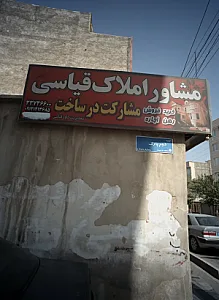 مشاور املاک قیاسی